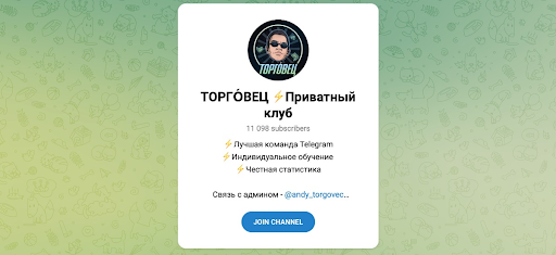 Телеграм-канал «Торговец»: обзор закрытого комьюнити Андрея Косенко
